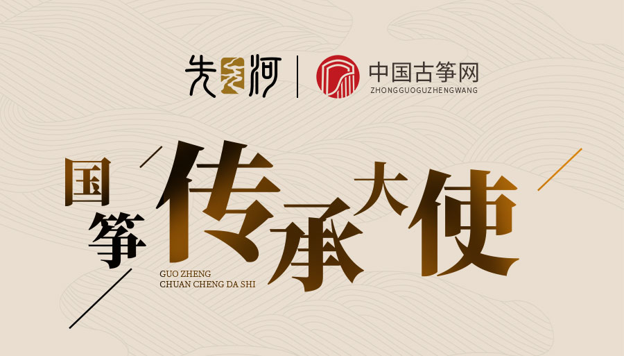 先河古筝成为【国筝传承大使】合作品牌，与行业门户共推古筝文化传承 