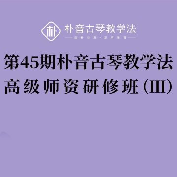 第45期朴音古琴教学法高级师资研修班（Ⅲ）顺利开课！