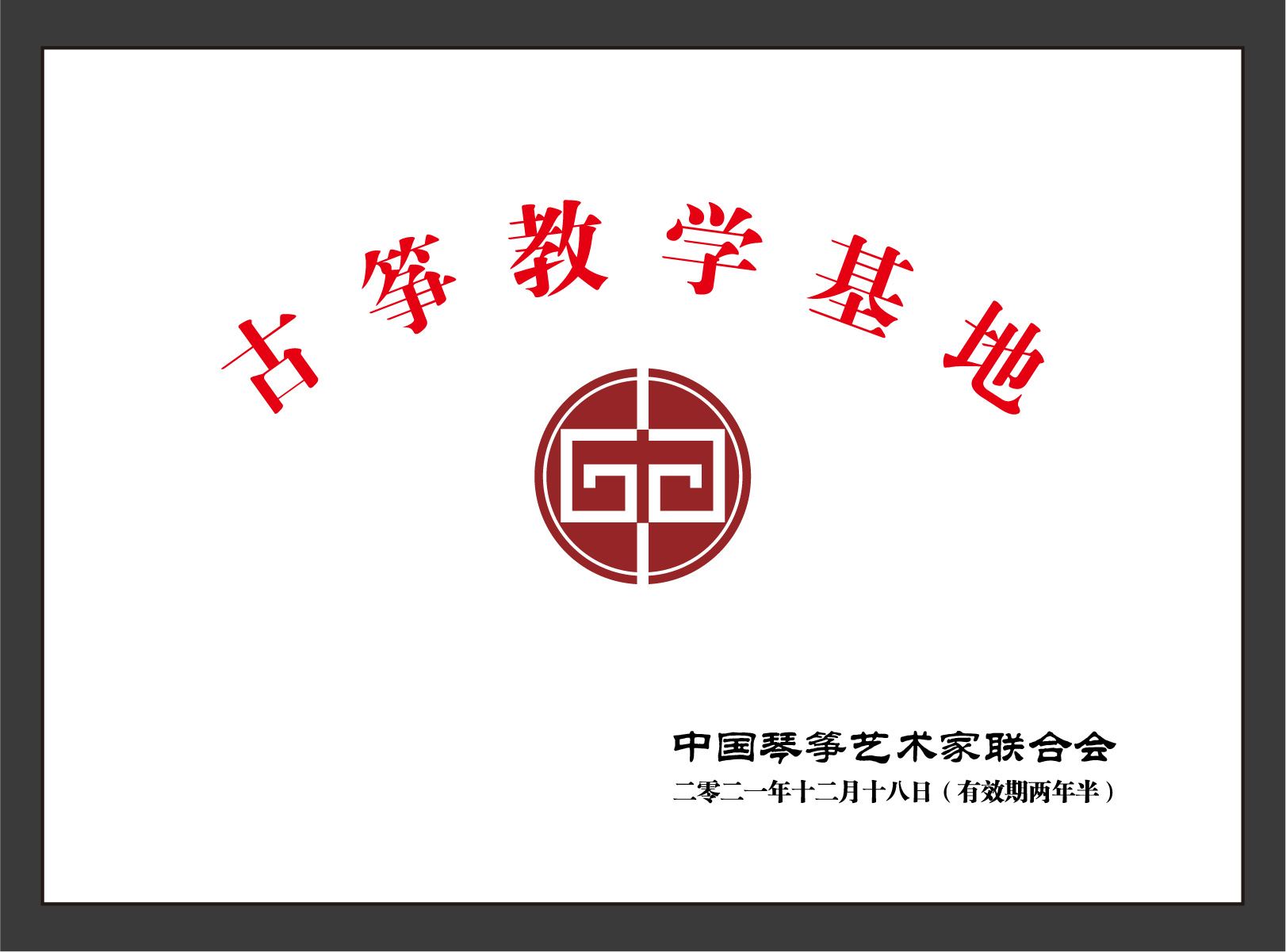 中国琴筝艺术协会