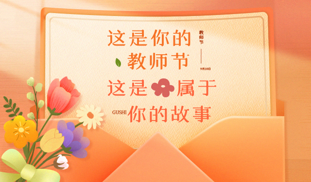 先河古筝助力中国古筝网2022年度“最美教师节”活动