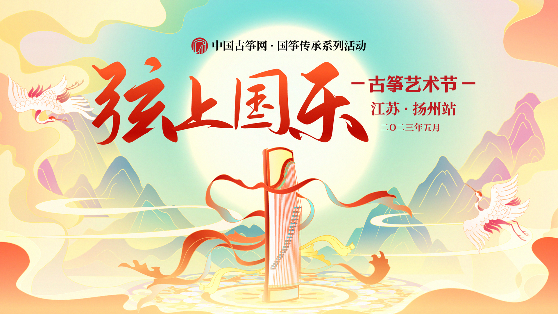 首届“弦上国乐”古筝艺术节 开启精彩筝届盛宴