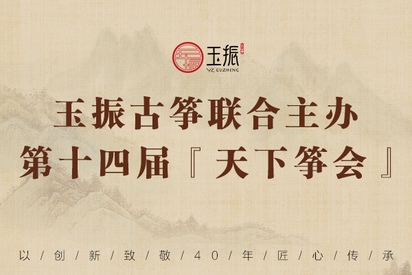 “筝传世·人传承”第十四届『天下筝会』古筝艺术系列活动