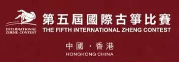  第五届国际古筝大赛——仲尼杯·宁夏选拔赛